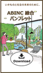 ABINC総合パンフレット